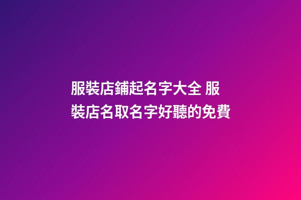服裝店鋪起名字大全 服裝店名取名字好聽的免費-第1張-店鋪起名-玄機派